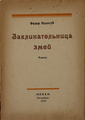 Сологуб Ф. Заклинательница змей. Роман. Пг.: Эпоха, 1921.